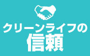 トイレつまり　クリーンライフの信頼