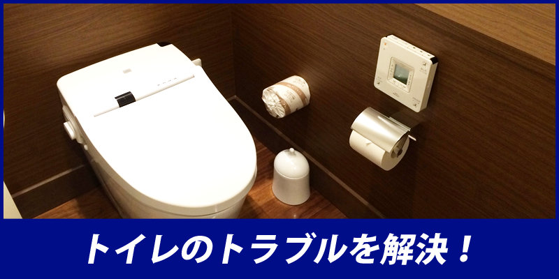 トイレの修理・詰まり・タンク取替えなど