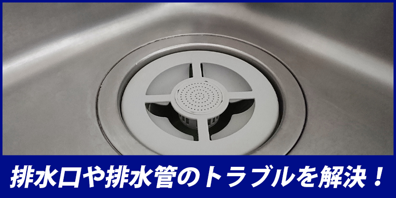 排水口 排水管のつまり・水もれトラブルなど