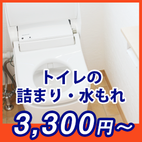 トイレのつまり水漏れトラブル