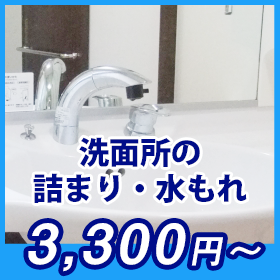 洗面所 浴室 洗濯パンのつまり水漏れ/悪臭トラブル