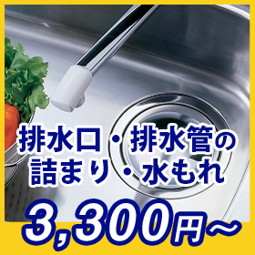 排水口・排水管のつまり水漏れ