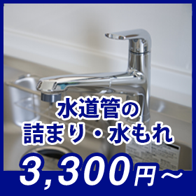 水道管のつまり水漏れ