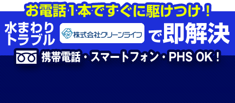 トイレつまりはクリーンライフへ