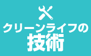 トイレつまり　クリーンライフの技術